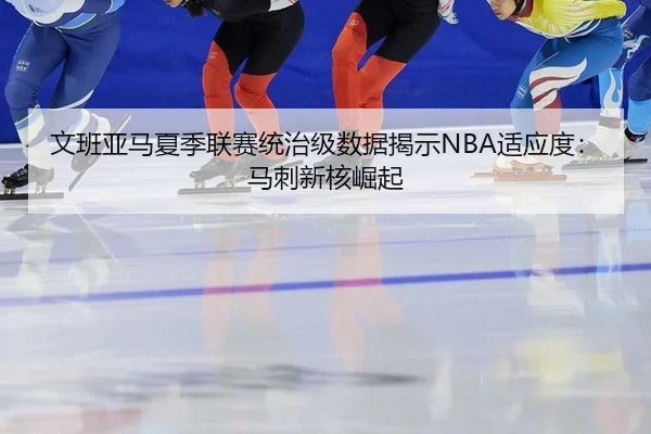 wen-ban-ya-ma-xia-ji-lian-sai-tong-zhi-ji-shu-ju-jie-shi-shi-ying-du-ma-ci-xin-he-jue-qi-2-134.jpg