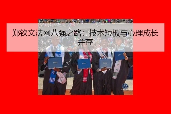 郑钦文法网八强之路：技术短板与心理成长并存