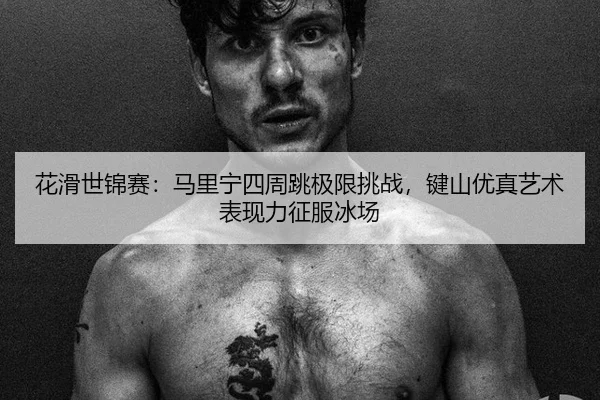 hua-hua-shi-jin-sai-ma-li-ning-si-zhou-tiao-ji-xian-tiao-zhan-jian-shan-you-zhen-yi-shu-biao-xian-li-zheng-fu-bing-chang-2-356.jpg