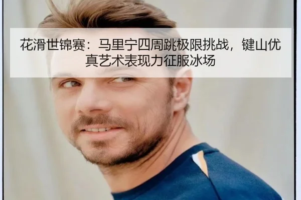 hua-hua-shi-jin-sai-ma-li-ning-si-zhou-tiao-ji-xian-tiao-zhan-jian-shan-you-zhen-yi-shu-biao-xian-li-zheng-fu-bing-chang-3-709.jpg