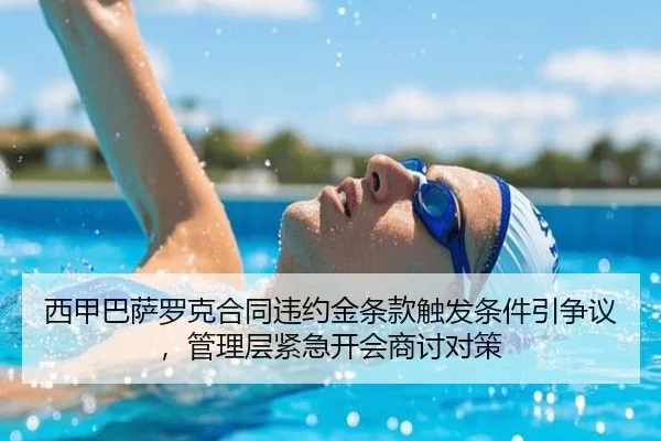 西甲巴萨罗克合同违约金条款触发条件引争议，管理层紧急开会商讨对策