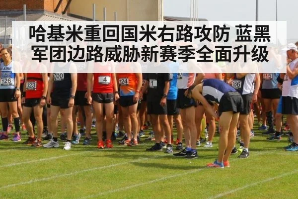 哈基米重回国米右路攻防 蓝黑军团边路威胁新赛季全面升级