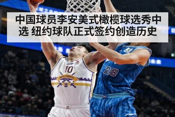 中国球员李安美式橄榄球选秀中选 纽约球队正式签约创造历史