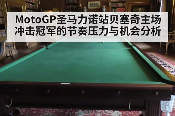 MotoGP圣马力诺站贝塞奇主场冲击冠军的节奏压力与机会分析