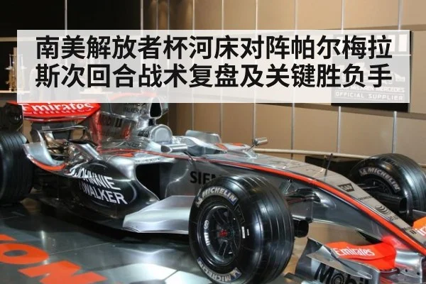 南美解放者杯河床对阵帕尔梅拉斯次回合战术复盘及关键胜负手