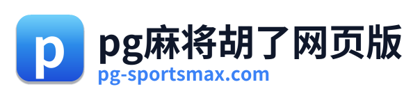 pg电子入口